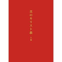 天界と地獄 神の愛と知恵 他（原典訳） 初版 スウェーデンボリ出版 鈴木泰之 神の愛と知恵 | エマヌエル スヴェーデンボリ, 鈴木 泰之 |本 | 通販